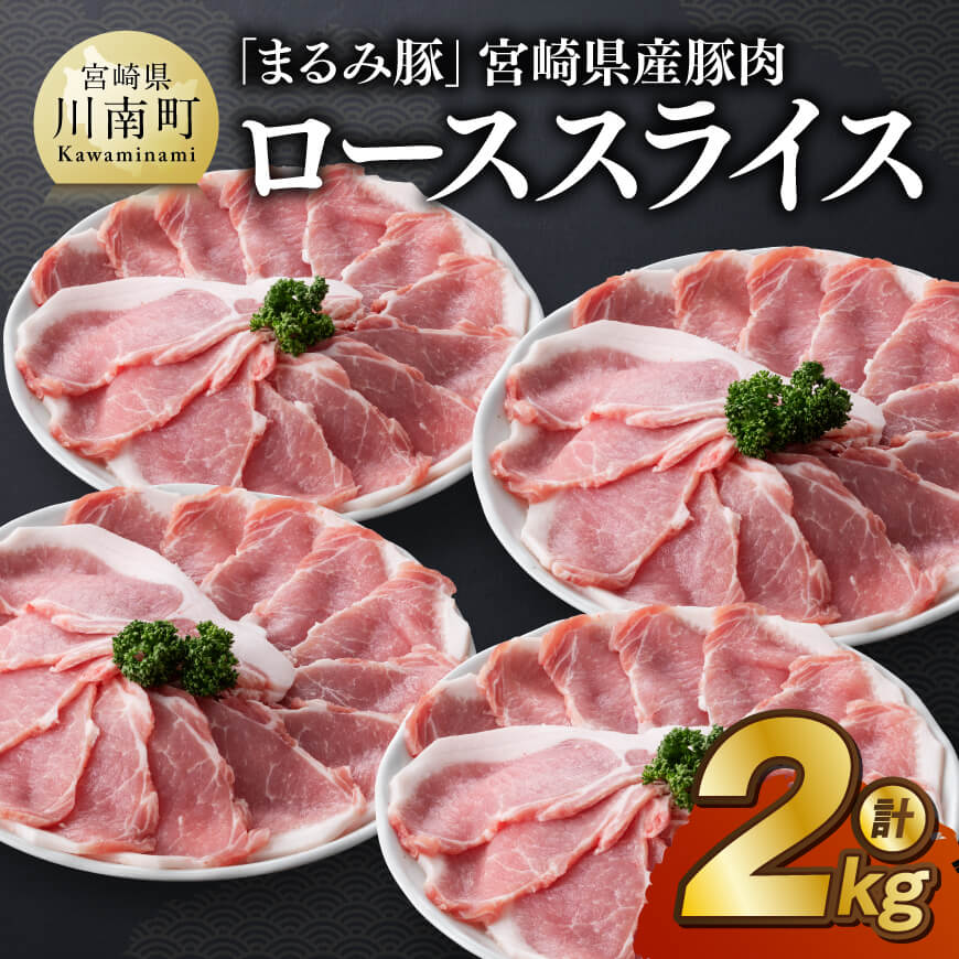 「まるみ豚」宮崎県産豚肉　ローススライス　計2kg　豚肉 豚 肉 [D11510]