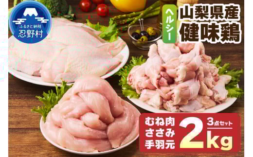 山梨県産＜健味鶏＞むね肉、ささみ、手羽元　合計２kgセット