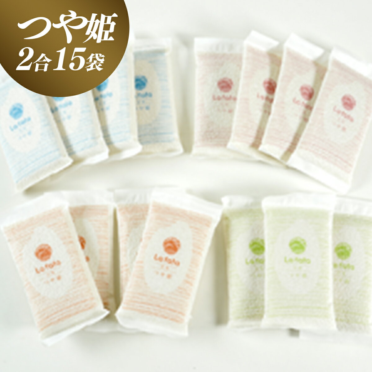 【ふるさと納税】 ≪令和7年産≫ 2合ずつの小分け真空パックで長期保存可能！美食農園ラ・ファータ自慢のつや姫（30合） ふるさと納税 保存食