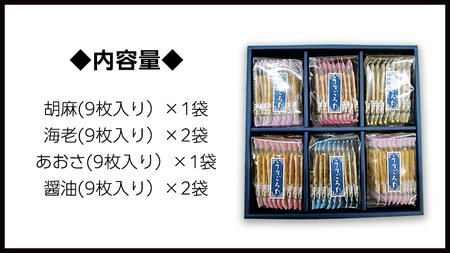 【熨斗付き】 うす焼き煎餅詰め合わせ（54枚入り） せんべい セット 薄焼き コシヒカリ 手焼き ごま えび あおさ 醤油 4種類 ギフト 贈答 のし付き
