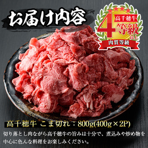 高千穂牛 こま切れ(800g)【MT002】【JA高千穂地区ミートセンター】