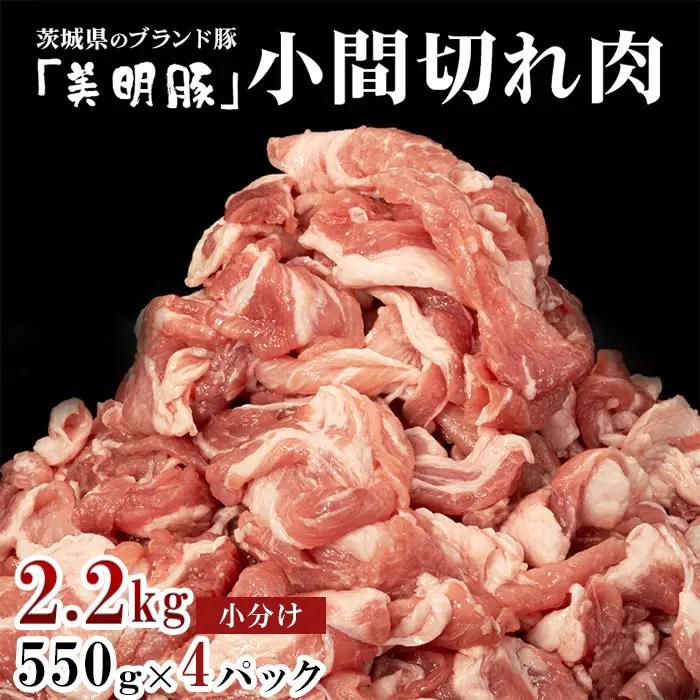 550 豚肉 小間切れ 2.2kg 550g × 4パック 小分け 切り落とし こま切れ コマ 茨城県 ブランド豚 美明豚 SPF豚 肉質 柔らか ジューシー 甘み【茨城県共通返礼品/行方市】