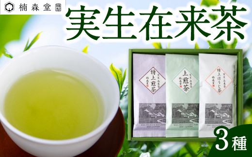 
楠森堂 実生在来茶3種 (特上煎茶80g)・(特上ほうじ茶30g)・(上煎茶80g) セット
