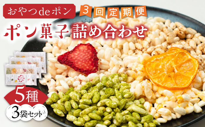 
            【全3回定期便】おやつdeポン ポン菓子 5種×3袋 セット 詰め合わせ《豊前市》【障害者支援施設 第一周防学園】 [VCX002]
          