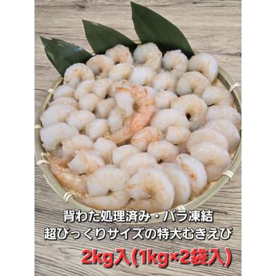 ふるさと納税 伊勢市 伊勢で加工した(養殖)大粒むきえび1Kg袋×2セット 1809