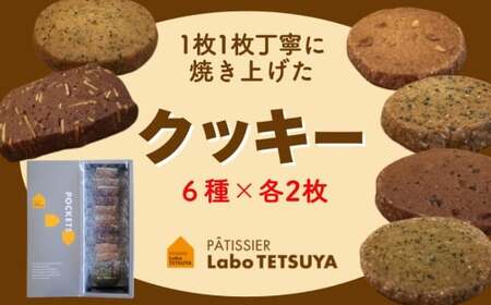1枚1枚丁寧に焼き上げたクッキー（12枚入り） 「パティシエ・ラボ・テツヤ特製」 | スイーツ 焼き菓子 洋菓子 春日井市 クッキー