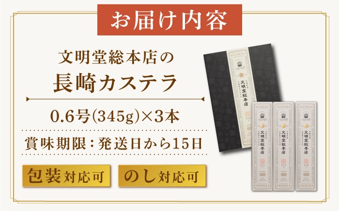 カステラ 長崎 贈答 ギフト 熨斗 のし 詰め合わせ お中元 お歳暮 人気 和菓子 常温 ざらめ ザラメ 文明堂 個包装