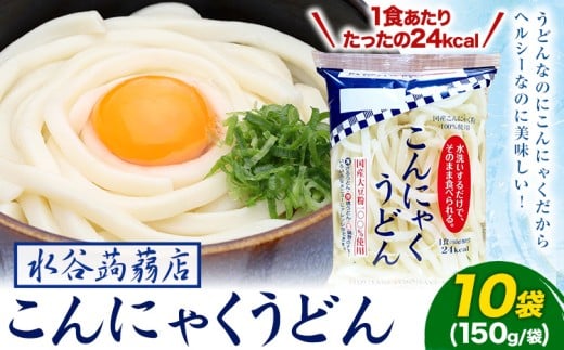 こんにゃくうどん 10袋 (1袋 150g) 水谷蒟蒻店《30日以内に出荷予定(土日祝除く)》三重県 東員町 こんにゃく 蒟蒻 うどん ヘルシー 低カロリー