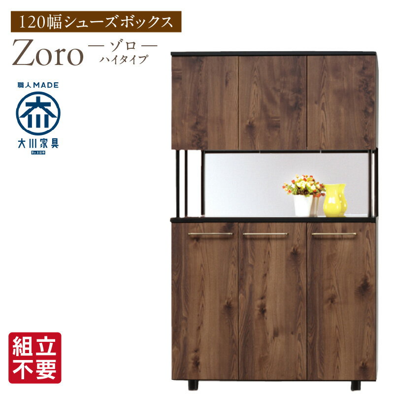 【ふるさと納税】大川家具 シューズボックス Zoro ハイタイプ 幅 120cm ブラウン 国産 靴箱 組立不要 シャープ モダン 可動棚 有効活用 玄関収納 木質感 デザイン インテリア 収納 下駄箱 玄関 日本製 お取り寄せ 福岡県 久留米市 送料無料