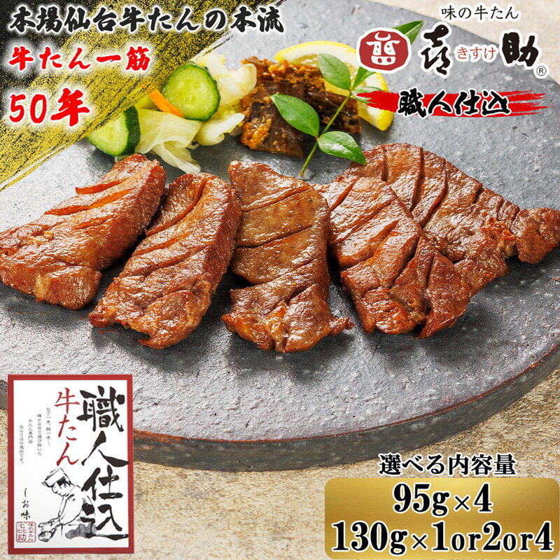 【ふるさと納税】仙台名物 味の牛たん喜助『職人仕込 牛たん』しお味｜牛タン 厚切り 塩味 肉 老舗 専門店 きすけ キスケ タン たん 焼肉 牛肉 仙台 冷凍 グルメ 贈答 ギフト お中元 お歳暮 [0085] [0088] [0099] [0103]