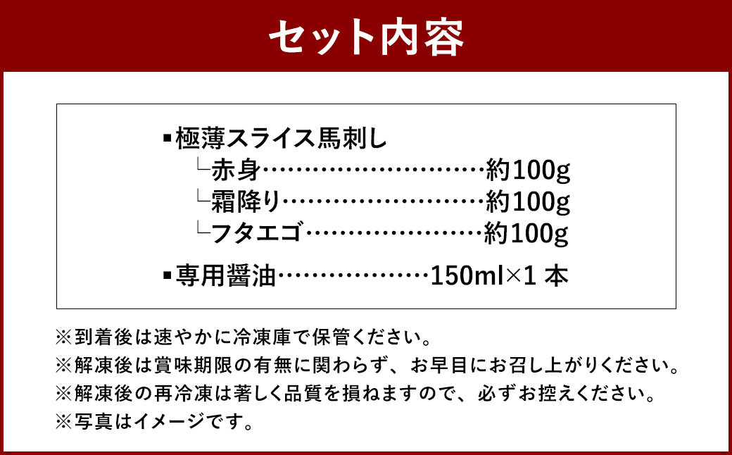 【桜屋】 新感覚！極薄スライス 「花びら馬刺し」 3種盛り300g（専用醤油付き150ml×1本）