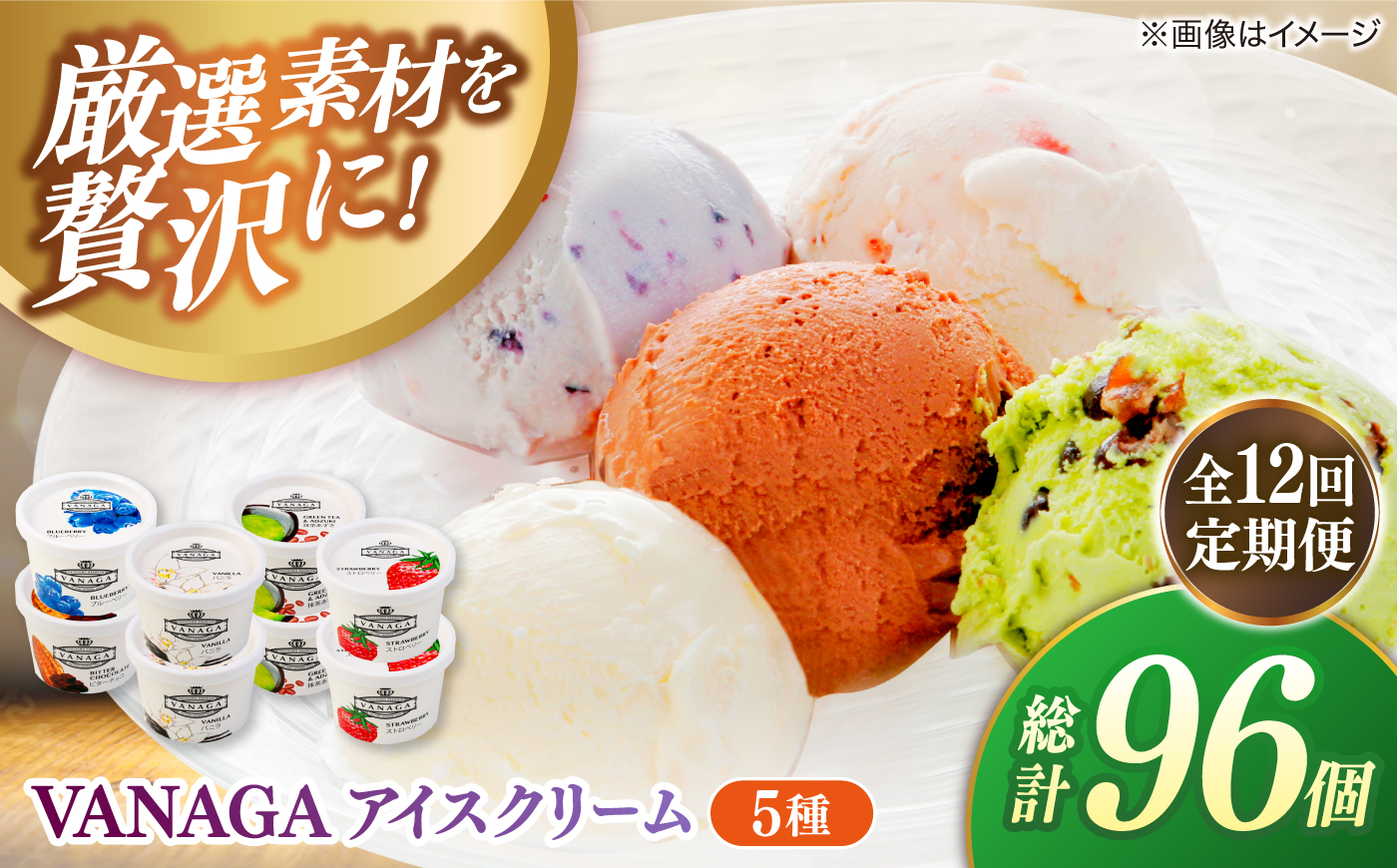 【全12回定期便】ご褒美アイスにぴったり！VANAGA 5種類のアイスクリーム8個入り 島根県雲南市/木次乳業有限会社 [AIBH053]