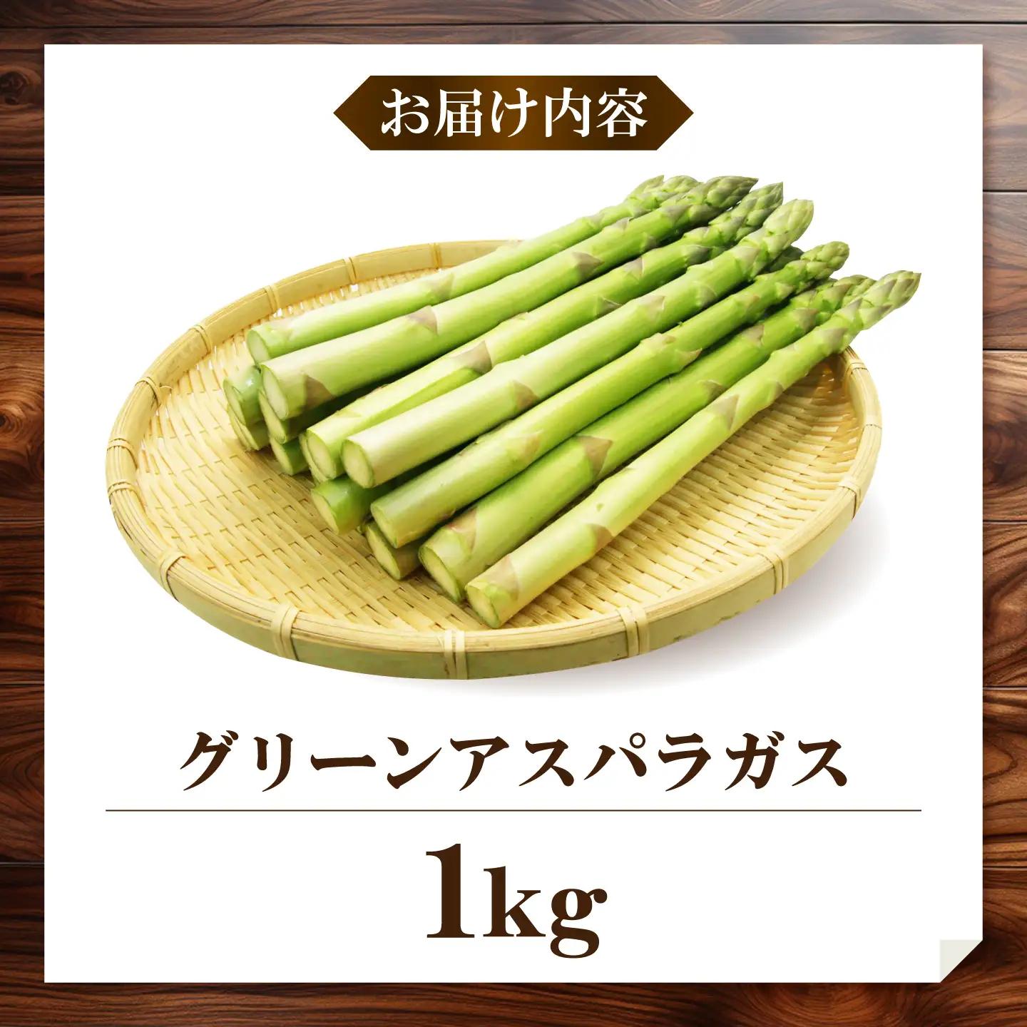 グリーンアスパラガス1kg 夏 [BAHH001] アスパラガス