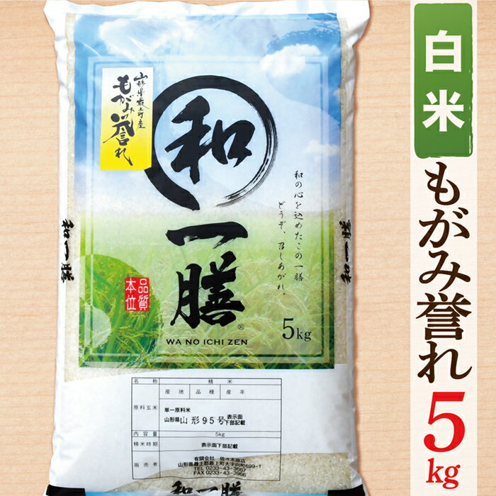 【ふるさと納税】【令和7年産】【白米】山形県産もがみ誉れ5kg