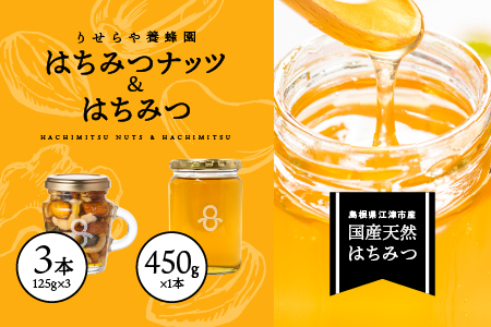 はちみつナッツ3本(125g×3本)とはちみつ1本(450g)セット はちみつ ハチミツ 蜂蜜 ナッツ 蜂蜜 蜂蜜 蜂蜜