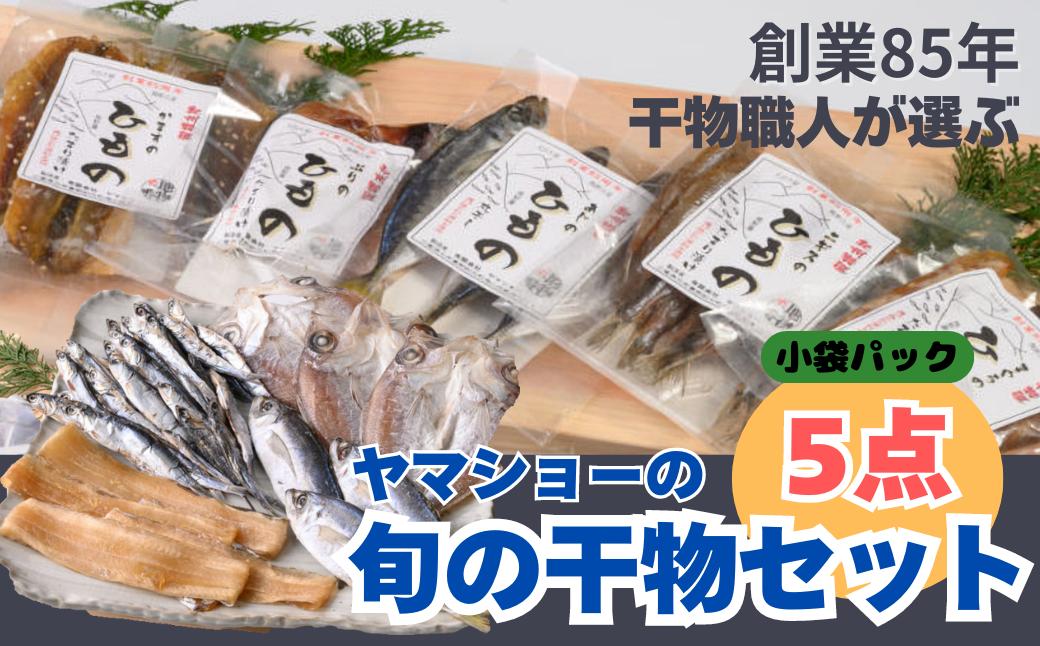 
干物の職人が選ぶ 旬の干物５点セット　創業85年　㈲ヤマショー【YA01】
