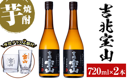 
            No.722 芋焼酎「吉兆宝山」(720ml×2本・計1440ml)と専用グラス2個セット！国産 九州産 鹿児島県産 焼酎 芋焼酎 酒 アルコール 芋 さつま芋 地酒  お土産 セット 黒麹【宮下酒店】
          