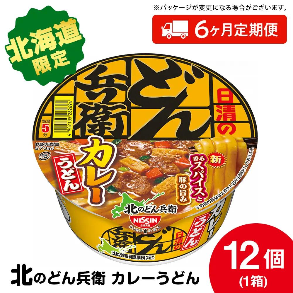 【9月30日受付終了】【定期便6カ月】日清 北のどん兵衛 カレーうどん [北海道仕様]12個