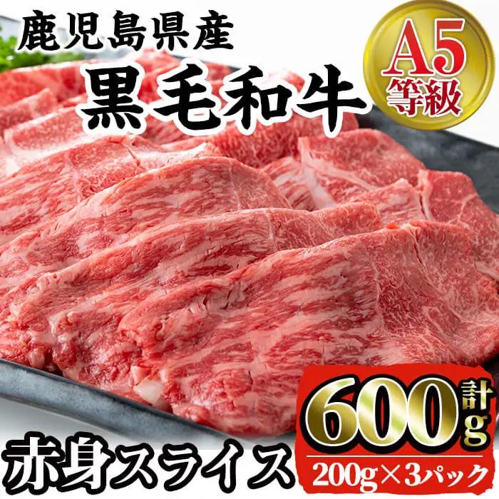 i384 A5等級鹿児島県産黒毛和牛赤身スライス(計600g) 200gずつの小分けパックで使い勝手抜群！すき焼きやしゃぶしゃぶにおすすめ！ 肉 牛肉 黒毛和牛 国産 鹿児島県産 赤身 スライス 小分け すき焼き すきやき しゃぶしゃぶ 冷凍【株式会社LRプラスK】