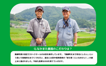 [0912]【令和6年度産】皇室献上実績米　長野県飯綱町の黒川米【玄米】こしひかり5kg【3カ月定期便】 発送：2024年10月より順次発送予定　なかまた農園 「宮古島の雪塩」使用　特別栽培米