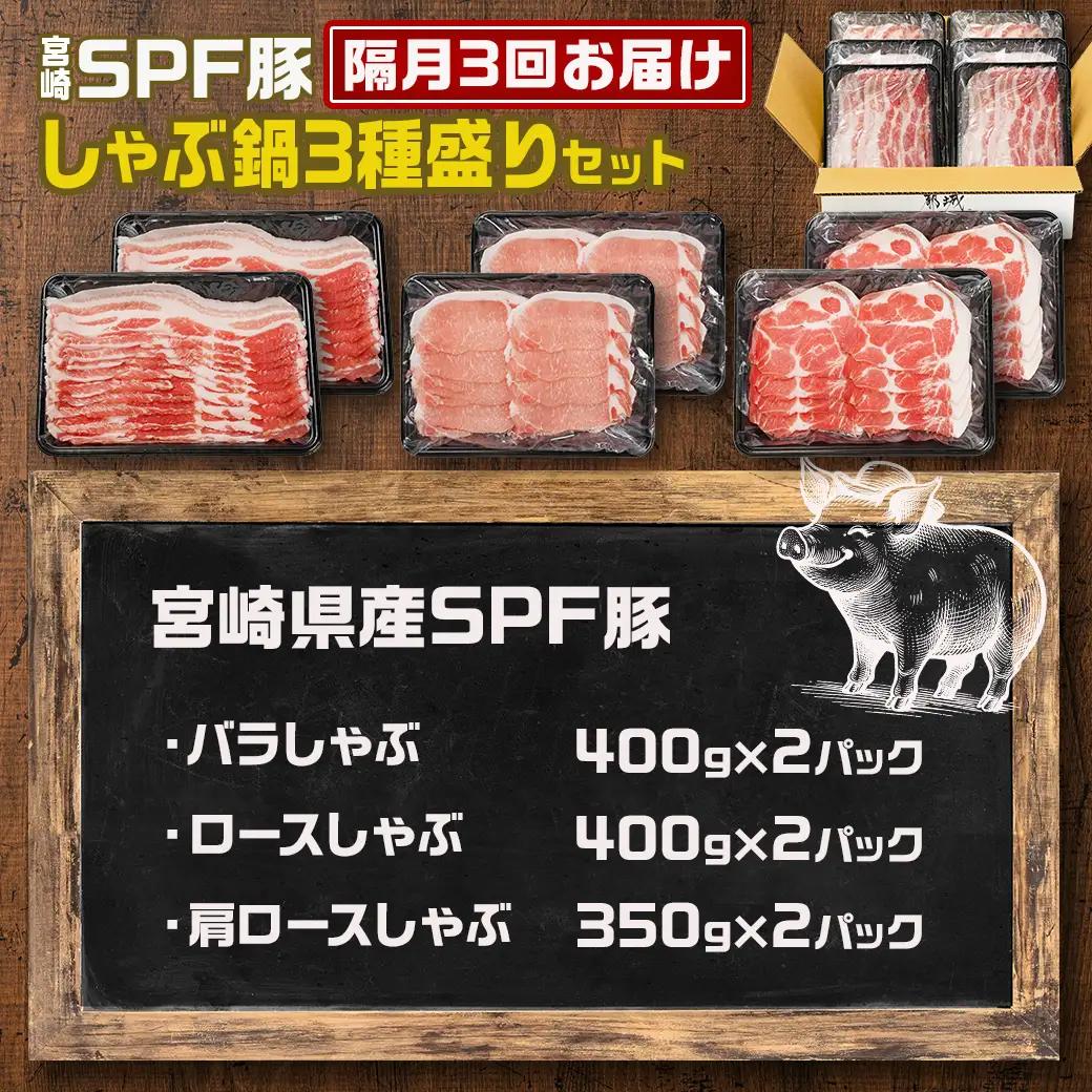 ≪隔月3回お届け≫「宮崎SPF豚」しゃぶ鍋3種盛り2.3kgセット〔T45-3-K903〕_(都城市) 鍋 ロースしゃぶ 肩ロースしゃぶ バラしゃぶ 宮崎県産 定期便