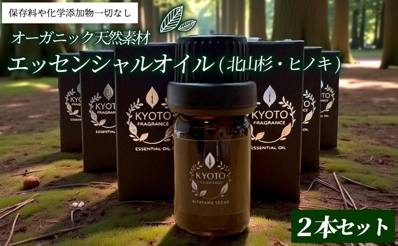 
                  京都フレグランス 天然素材のエッセンシャルオイル(北山杉・ヒノキ)2本セット 5ml 2本 （アロマオイル アロマ ヒノキ ひのき 檜 北山杉 エッセンシャルオイル 天然素材 オーガニック リフレッシュ リラックス 消臭 防虫 血行促進 安眠 京都府
                