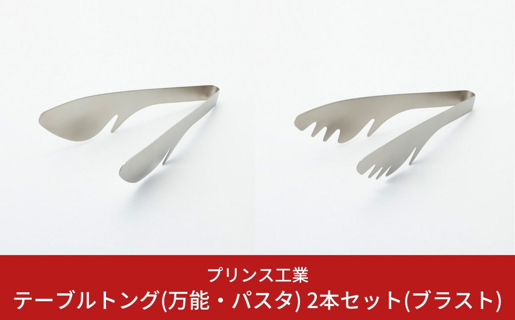 
                  テーブルトング(万能・パスタ) 2本セット(ブラスト) キッチン用品 新生活 一人暮らし 燕三条製 [プリンス工業] 【012S062】
                