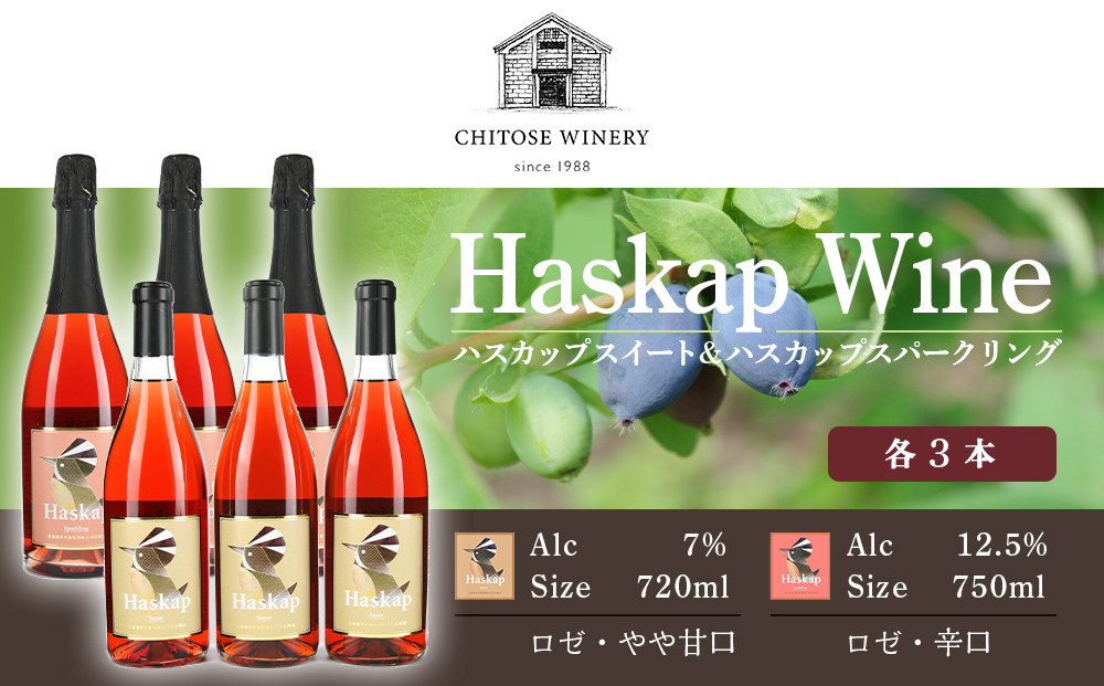 ハスカップスイート720ml×3本＆ハスカップスパークリング750ml×3本