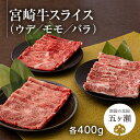 【ふるさと納税】 数量限定 宮崎牛 ウデ ・ モモ ・ バラ スライス 計 1.2kg （ 各 400g ） | 牛肉 肉 ブランド 牛 すき焼き しゃぶしゃぶ 宮崎県 五ヶ瀬町 送料無料