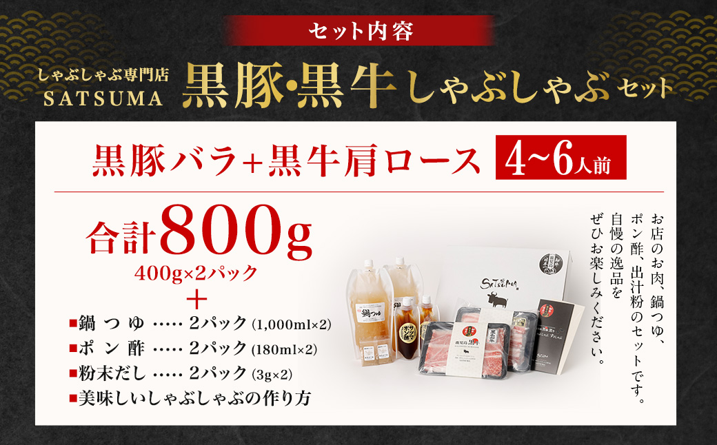 【お肉たっぷり食べ比べ（黒豚バラ・黒牛肩ロース）】 黒豚・黒牛しゃぶしゃぶ専門店SATSUMAの黒豚・黒牛しゃぶしゃぶセット （4～6人前） 黒豚 バラ 黒牛 肩ロース 牛肉 CSR-360-1
