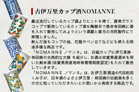 【TheSAGA認定酒】古伊万里カップ酒 NOMANNE 180ml×2 (佐賀県共通返礼品) 2本セット 有田焼のプチ贅沢なカップ酒 B-585