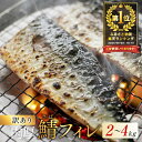 【ふるさと納税】総合1位獲得 訳あり 塩 サバ フィレ 2～4kg 【内容量が選べる】（ふるさと納税 国産 鯖 ふるさと納税 サバ 塩サバ 魚 切り身 ふるさと納税 訳あり 魚 ふるさと おかず 惣菜 大容量 魚介 ヒレ フィレ ） 北海道 別海町（クラウドファンディング対象）