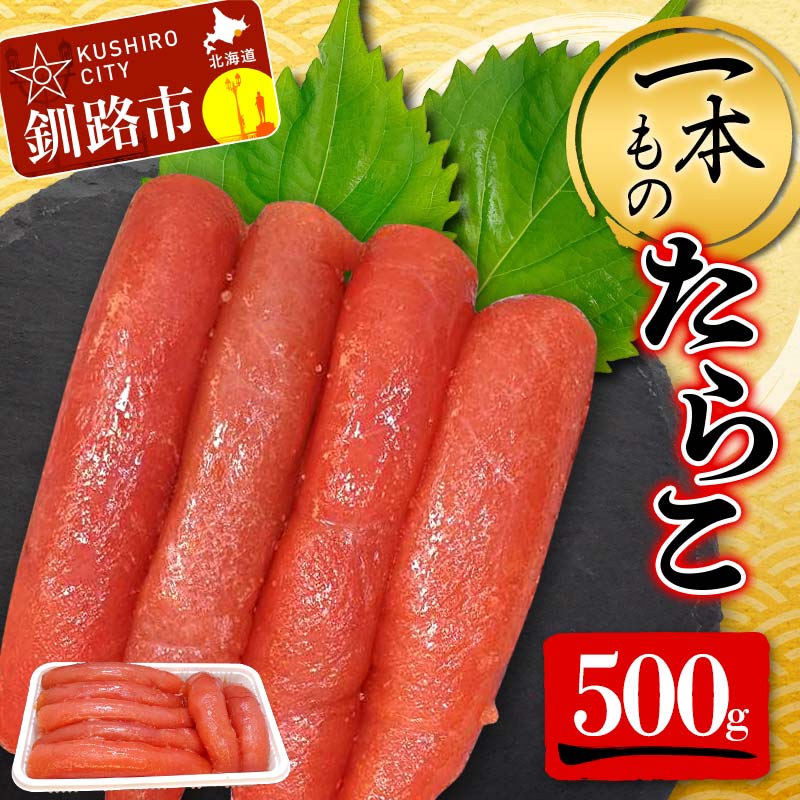 【ふるさと納税】一本もの たらこ 500g 北海道 ふるさと納税 タラコ 魚卵 魚介 海産物 海の幸 お酒 のお供 F4F-5184