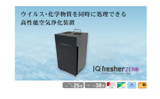 空気浄化装置 IQフレッシャーゼロ（黒）最大38畳 除菌 脱臭