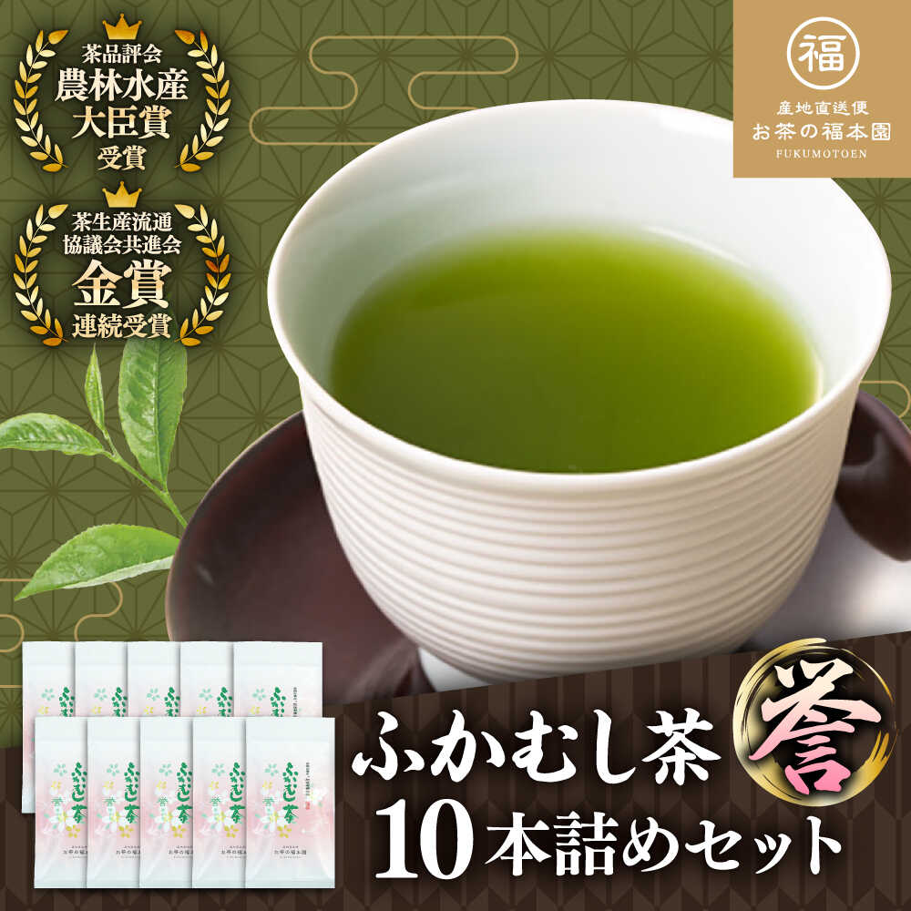 【ふるさと納税】ふかむし茶 「誉」 10本詰め セット 計1kg ふかむし茶 お茶 緑茶 銘茶 茶葉 厳選 特産品 お茶 おちゃ tea ティー 日本茶 深蒸し茶 受賞 濃厚 自社農園 飲料 飲み物 熊本県 菊陽【有限会社 お茶の福本園】[BHAI004]