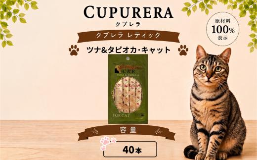 クプレラレティック　ツナ＆タピオカ・キャット　40本 ／ ペットフード 猫 ウェットフード 栄養 レトルト 神奈川県 No.1122-03