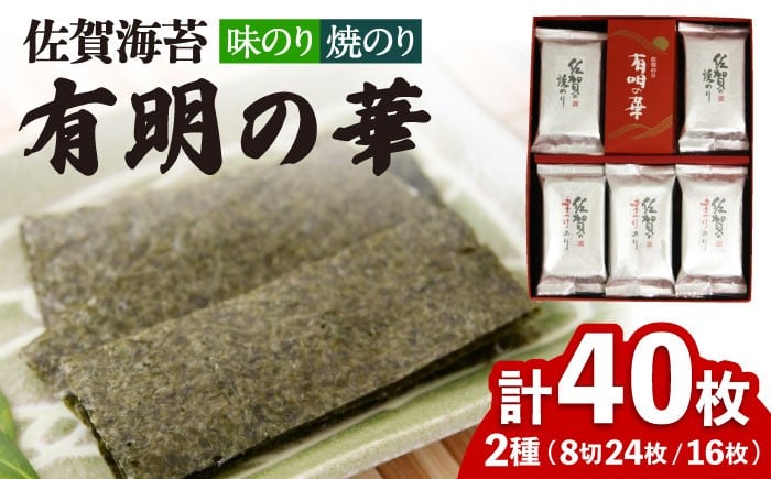 
＜焼きのり・味付けのり＞佐賀海苔 有明の華 株式会社サン海苔/吉野ヶ里町 [FBC047]
