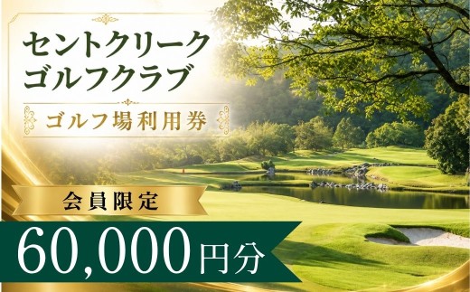 【会員限定】セントクリークゴルフクラブ ゴルフ場利用券20枚(60000円分)