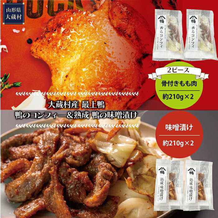 【ふるさと納税】大蔵村産　最上鴨　鴨のコンフィー　＆　熟成　鴨の味噌漬け