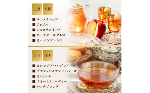 【全6回定期便】京都の紅茶専門店より世界のおススメ紅茶５種セット