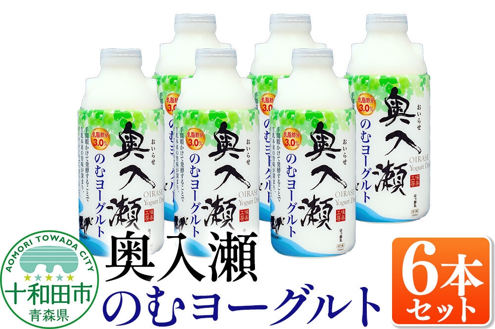 
                  奥入瀬のむヨーグルト 750ml×6本 青森県十和田市産生乳使用 [飲むヨーグルト 味楽工房]
                