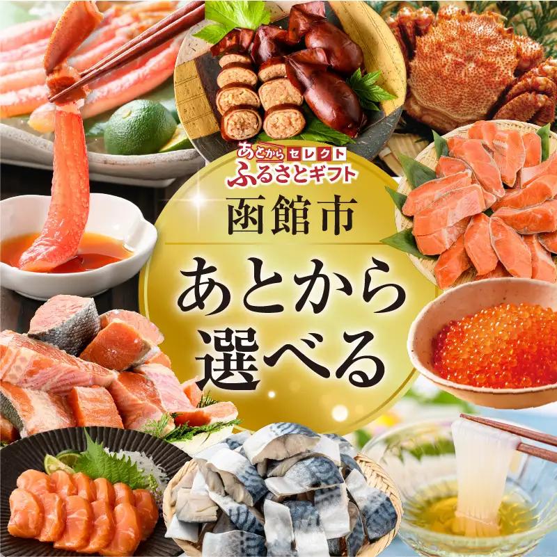 あとからセレクト ふるさとギフト 金額 8万円 ゆっくり選べる ギフトコード ギフトサイト 海産物 海鮮 スイーツ 特産品 函館名物 交換 駆け込み 便利 北海道 函館市 送料無料 _HD001-196