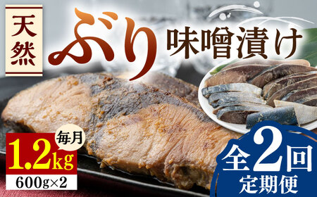 【全2回定期便】天然 ぶり 味噌漬け 2セット対馬産 ブリ 天然ブリ 魚 新鮮 [WAI100]