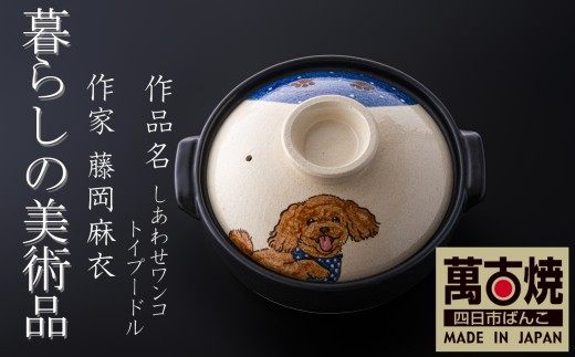 【萬古焼（ばんこやき）】暮らしの美術品 絵付けアーティストの個性が光るHandmade土鍋。絵付けART工房・平尾製陶 土鍋「しあわせワンコ トイプードル」8号 │手描き 土鍋 ハンドメイド アート デザイン 鍋  家庭用 4人用 4人前 3人前 3人用 家族 冬 煮込み 手芸 工芸 三重県 四日市市