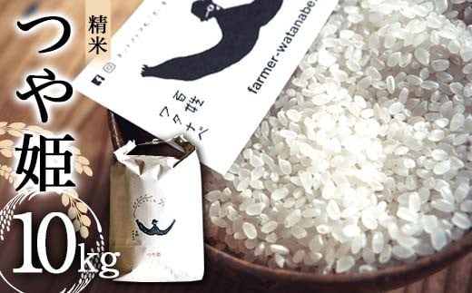 
            令和7年産 特別栽培米 つや姫 (精米) 10kg 『最上園』 米 白米 ご飯 農家直送 山形県 南陽市 [1976]
          