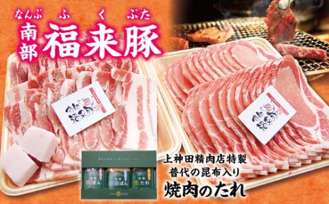 南部福来豚（ロース・バラ）各800g 合計1600g　焼肉用と手作りのたれ３種詰合せセット