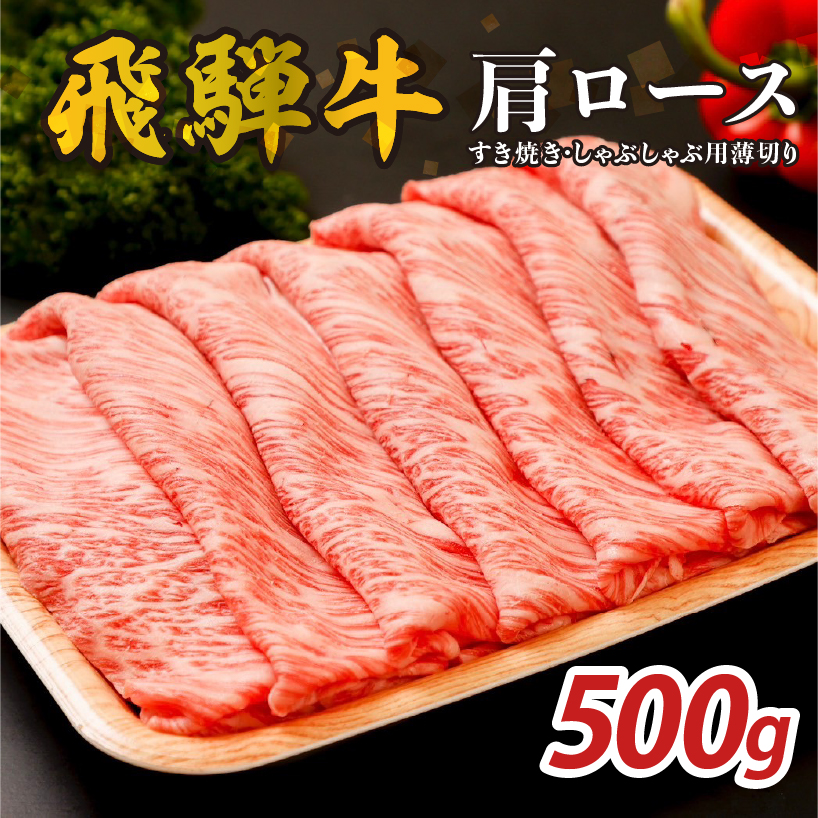 『飛騨牛』肩ロース　すき焼き・しゃぶしゃぶ用薄切り　500g 【0110-001】