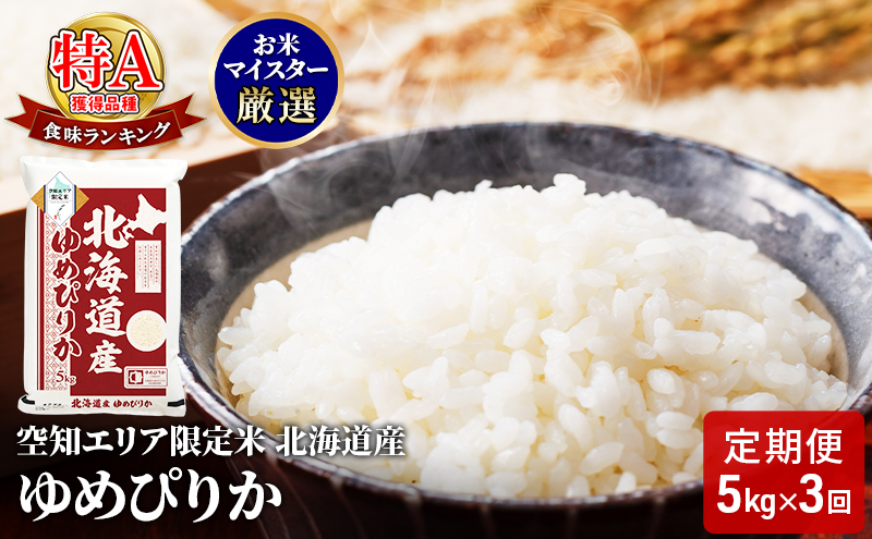 北海道産 ゆめぴりか5kg【3回お届け】米  空知エリア限定米 精米 北海道米 お米 北海道 赤平市