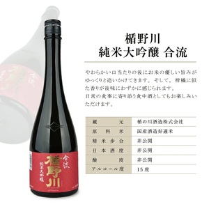 SC0546　楯野川 純米大吟醸「急流」「合流」2種飲み比べセット　計2本(各720ml×1本)
