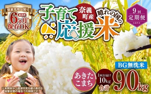 【9回定期便】 子育て応援米  奈義町産米 BG無洗米 あきたこまち5kg 【窒素充填包装】 【お申込み完了月の翌月から順次発送】 米 お米 白米 ご飯 単一精米 国産 定期便 岡山県 奈義町